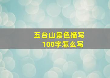 五台山景色描写100字怎么写