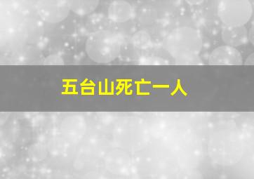 五台山死亡一人