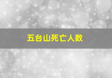 五台山死亡人数