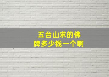 五台山求的佛牌多少钱一个啊