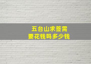 五台山求签需要花钱吗多少钱