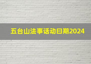 五台山法事话动曰期2024