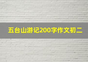 五台山游记200字作文初二