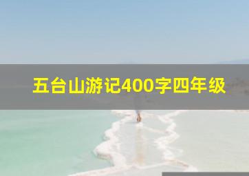 五台山游记400字四年级