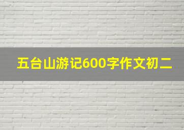 五台山游记600字作文初二