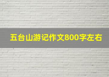 五台山游记作文800字左右