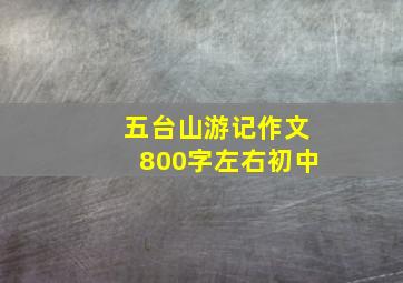 五台山游记作文800字左右初中