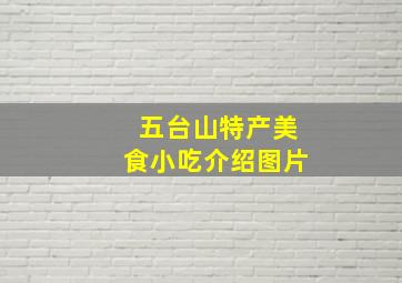 五台山特产美食小吃介绍图片