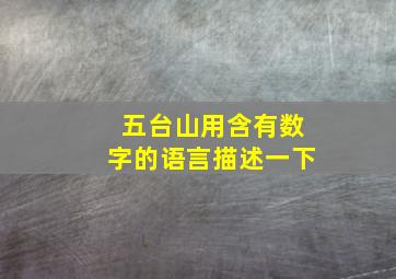 五台山用含有数字的语言描述一下