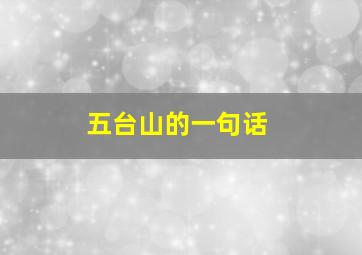 五台山的一句话