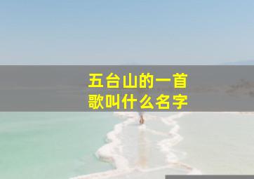 五台山的一首歌叫什么名字