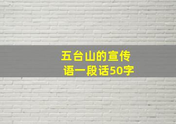 五台山的宣传语一段话50字