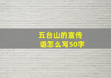 五台山的宣传语怎么写50字