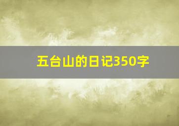 五台山的日记350字