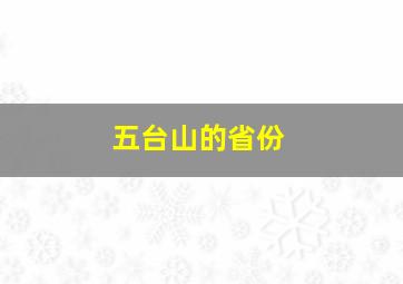 五台山的省份