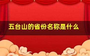 五台山的省份名称是什么