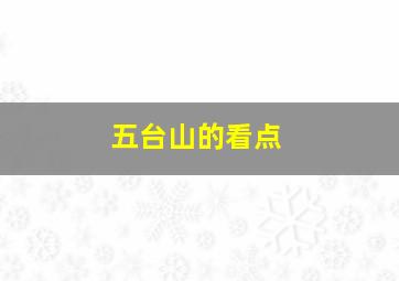 五台山的看点