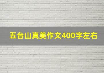 五台山真美作文400字左右