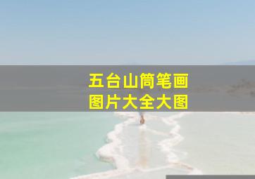 五台山筒笔画图片大全大图