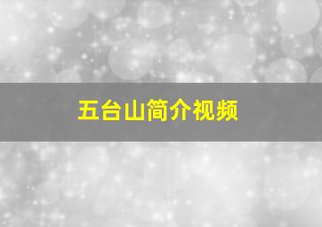 五台山简介视频