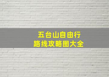 五台山自由行路线攻略图大全