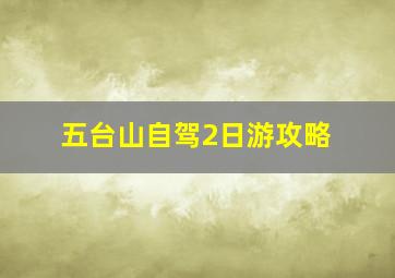 五台山自驾2日游攻略