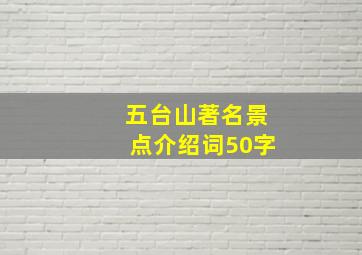 五台山著名景点介绍词50字