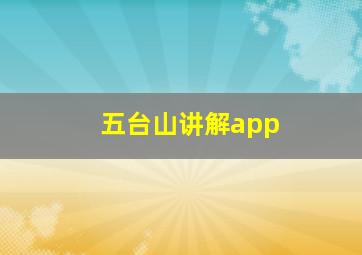 五台山讲解app