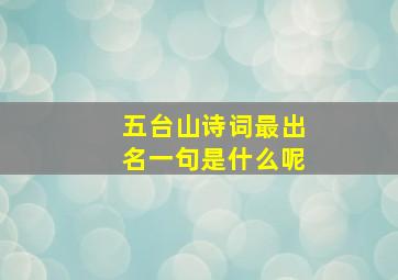 五台山诗词最出名一句是什么呢