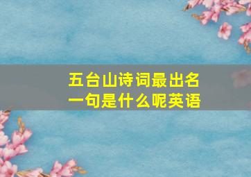 五台山诗词最出名一句是什么呢英语