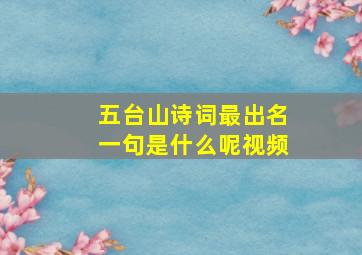 五台山诗词最出名一句是什么呢视频