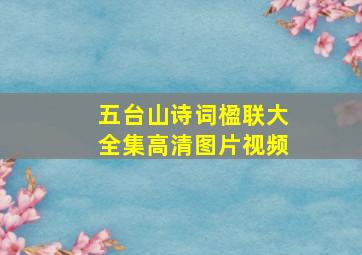 五台山诗词楹联大全集高清图片视频