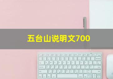 五台山说明文700