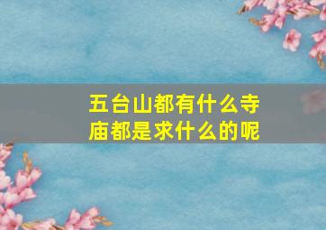 五台山都有什么寺庙都是求什么的呢