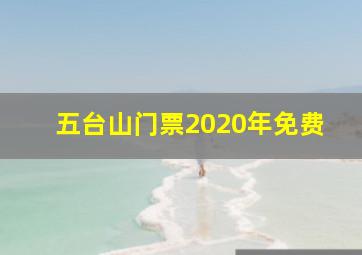 五台山门票2020年免费