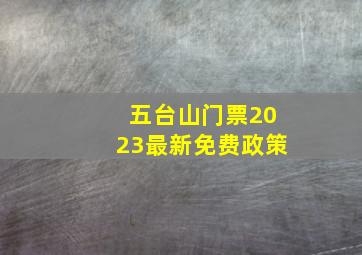 五台山门票2023最新免费政策