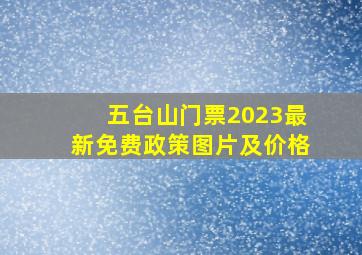 五台山门票2023最新免费政策图片及价格