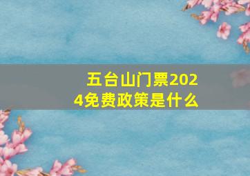 五台山门票2024免费政策是什么