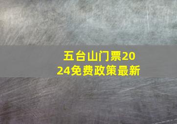 五台山门票2024免费政策最新