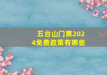 五台山门票2024免费政策有哪些