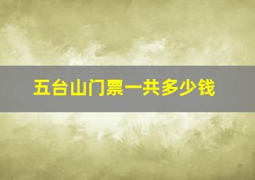 五台山门票一共多少钱