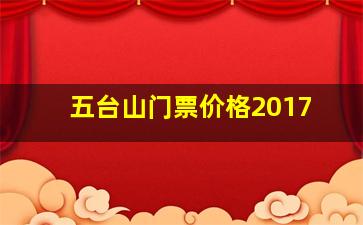 五台山门票价格2017