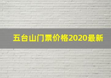 五台山门票价格2020最新