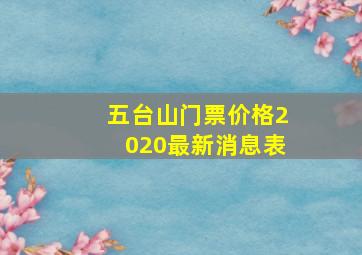 五台山门票价格2020最新消息表