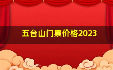 五台山门票价格2023