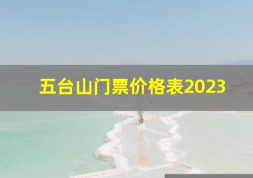 五台山门票价格表2023