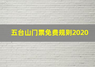 五台山门票免费规则2020