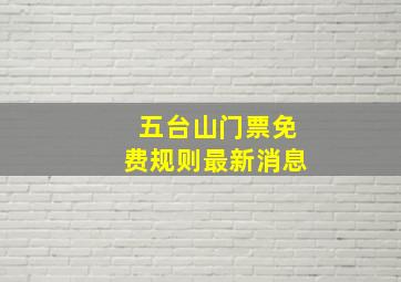 五台山门票免费规则最新消息