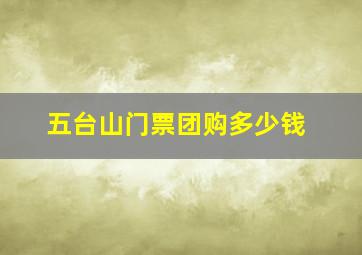 五台山门票团购多少钱