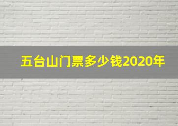 五台山门票多少钱2020年